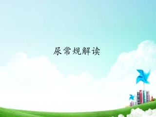 尿常规和粪常规解读