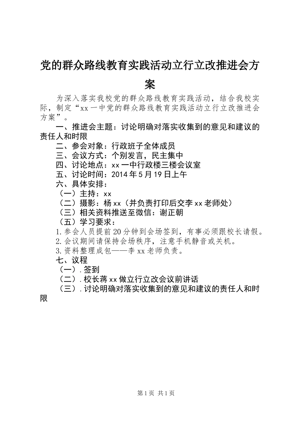 党的群众路线教育实践活动立行立改推进会方案_第1页