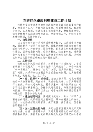 党的群众路线制度建设工作计划