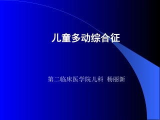 儿童多动综合征