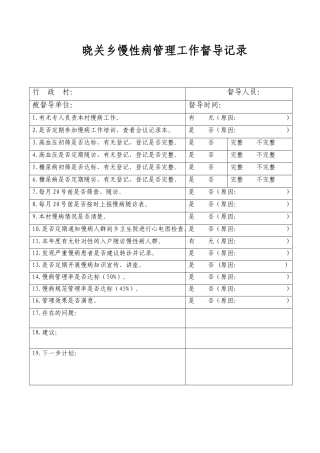 慢病工作督导表