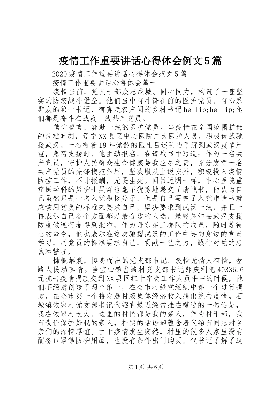 疫情工作重要讲话心得体会例文5篇_第1页