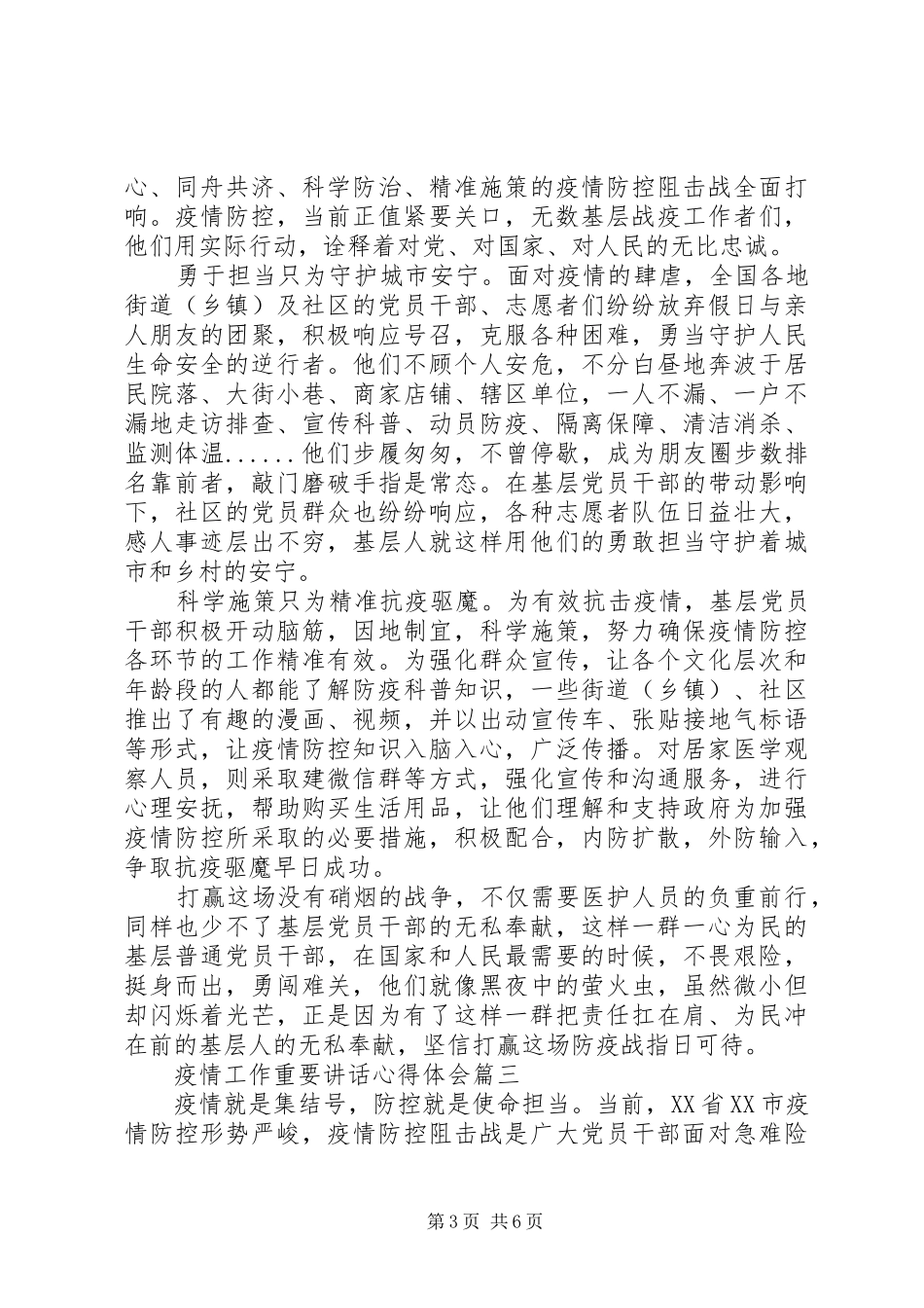 疫情工作重要讲话心得体会例文5篇_第3页