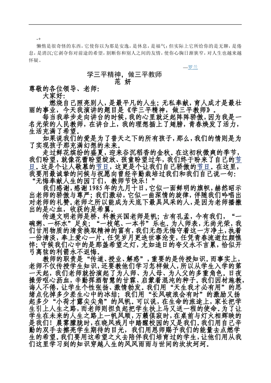 Fcrnoce学三平精神-争做三平教师-演讲稿_第1页