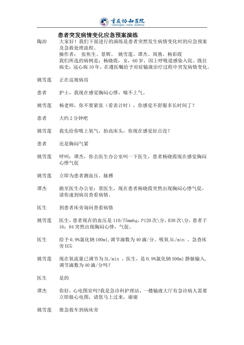 患者突发病情变化的应急预案演练剧情_第1页