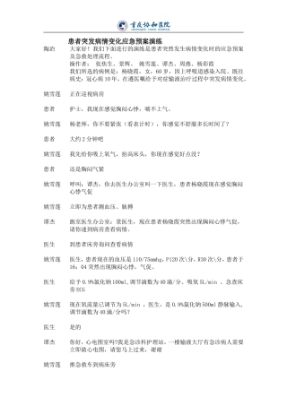 患者突发病情变化的应急预案演练剧情
