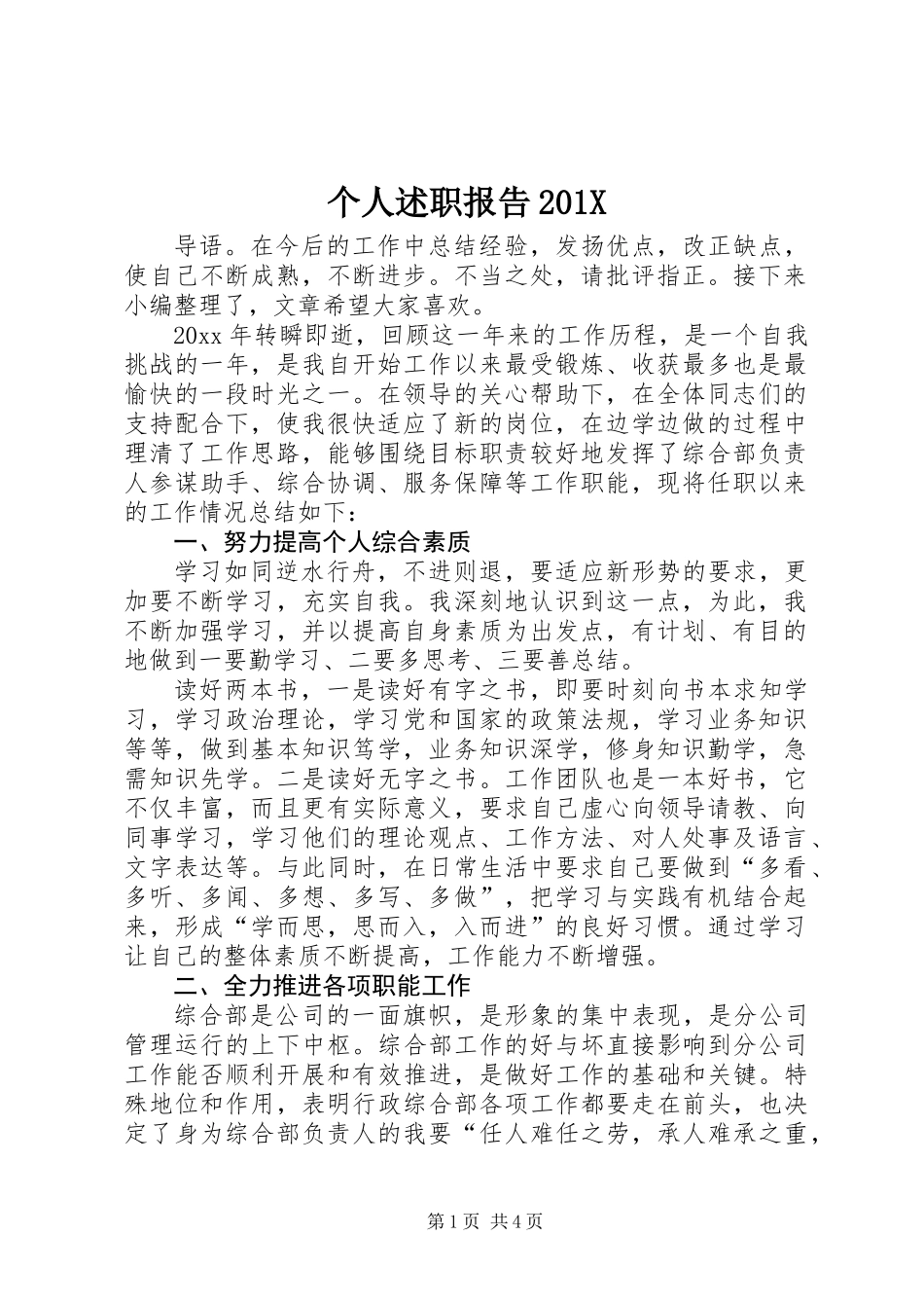 个人述职报告201X_第1页