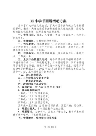 XX小学书画展活动方案