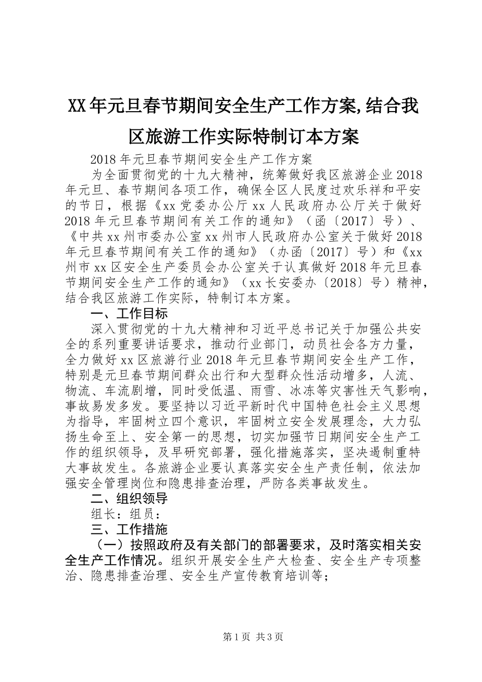 XX年元旦春节期间安全生产工作方案,结合我区旅游工作实际特制订本方案_第1页