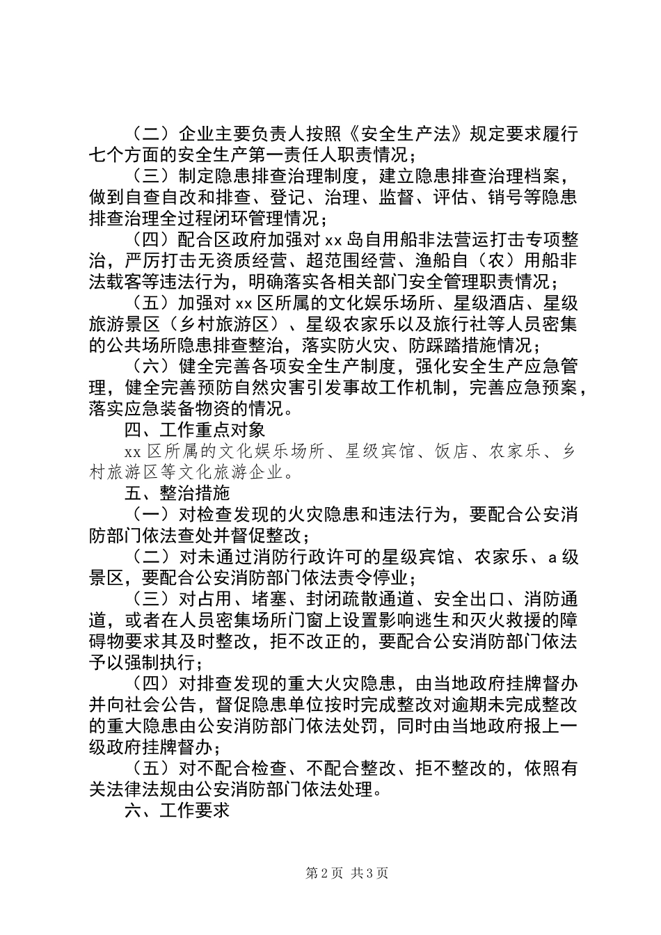 XX年元旦春节期间安全生产工作方案,结合我区旅游工作实际特制订本方案_第2页