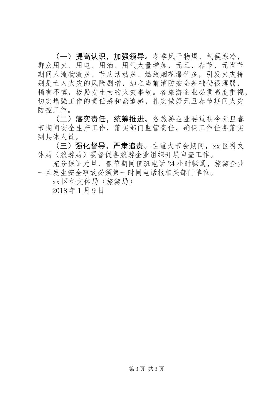 XX年元旦春节期间安全生产工作方案,结合我区旅游工作实际特制订本方案_第3页