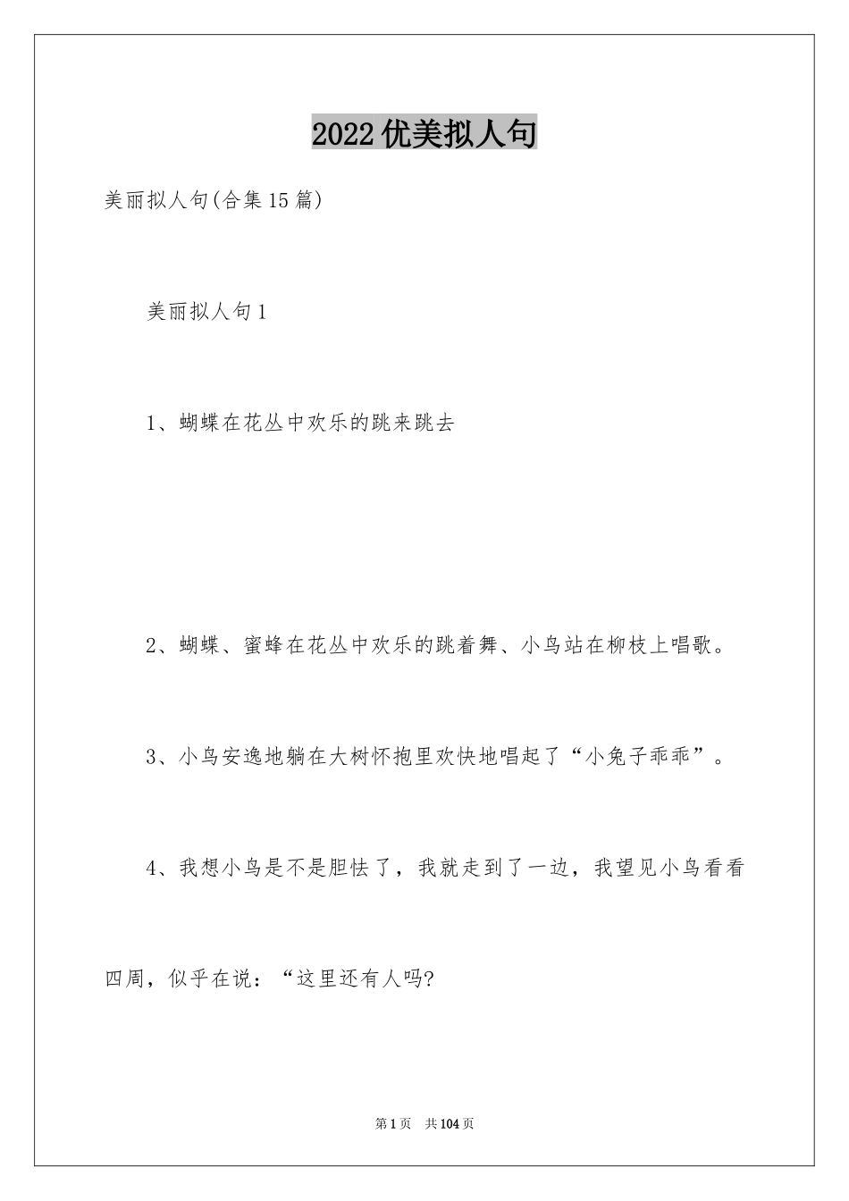 2024优美拟人句_6_第1页