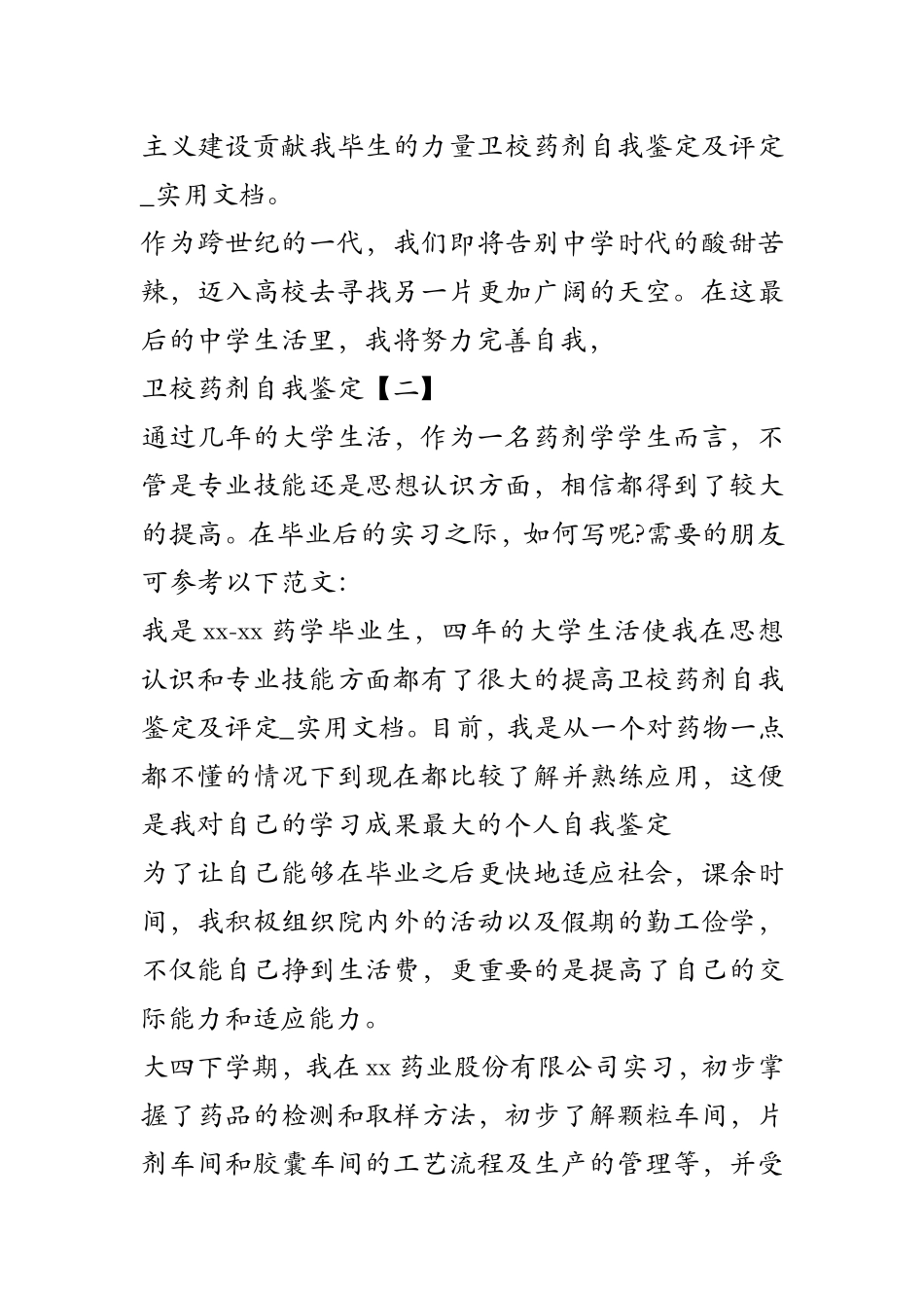 卫校药剂自我鉴定及评定-实用文档_第2页