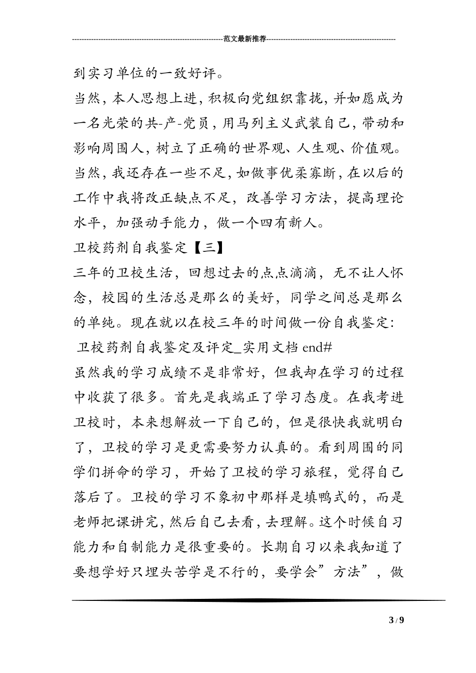 卫校药剂自我鉴定及评定-实用文档_第3页