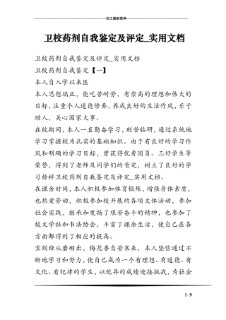卫校药剂自我鉴定及评定-实用文档