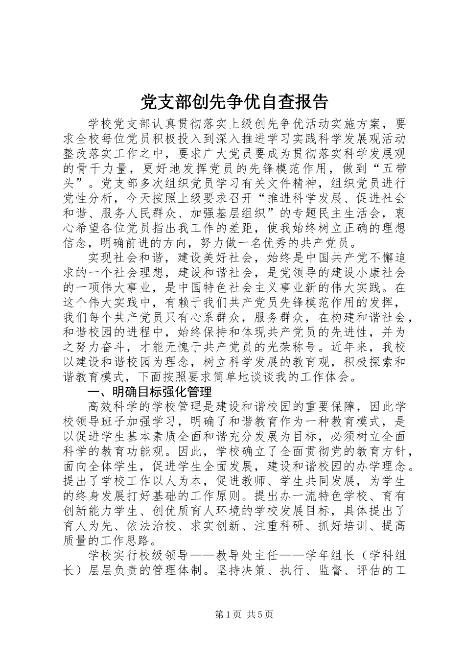 党支部创先争优自查报告_第1页