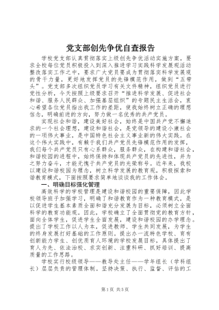 党支部创先争优自查报告