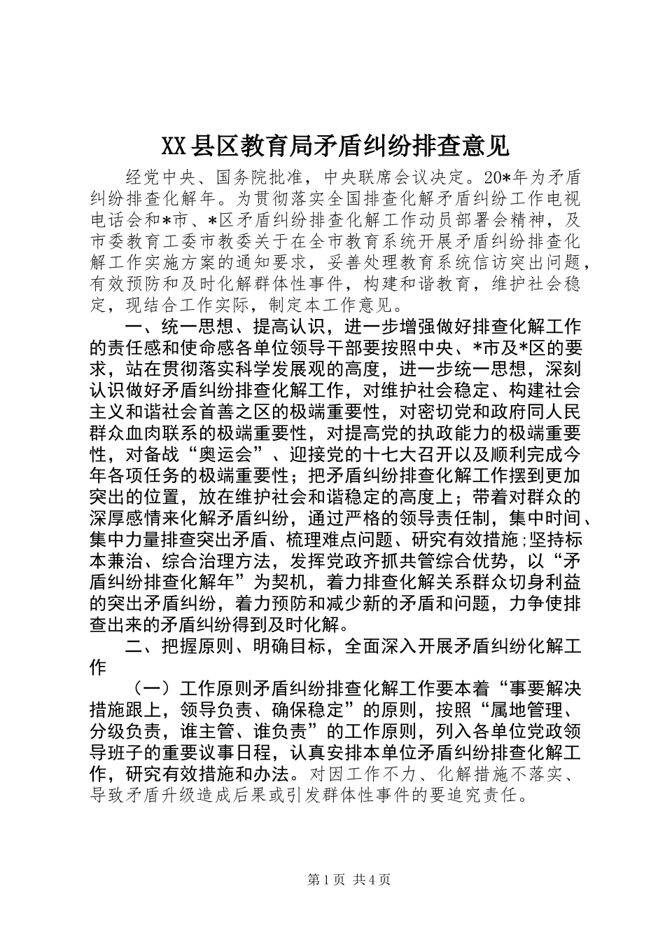 XX县区教育局矛盾纠纷排查意见 (2)_第1页