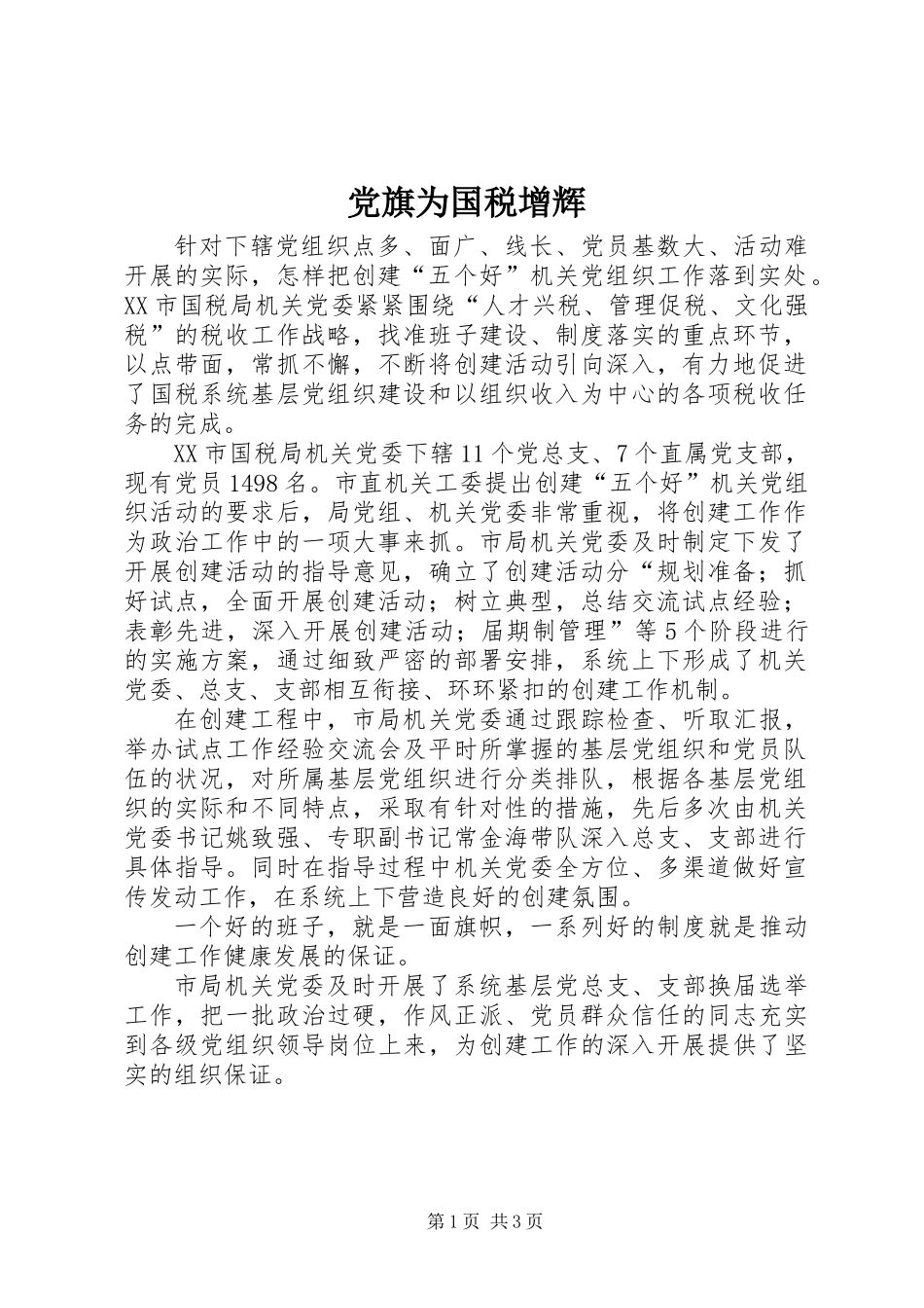 党旗为国税增辉_第1页