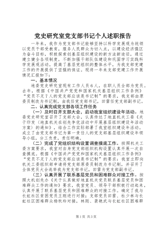 党史研究室党支部书记个人述职报告