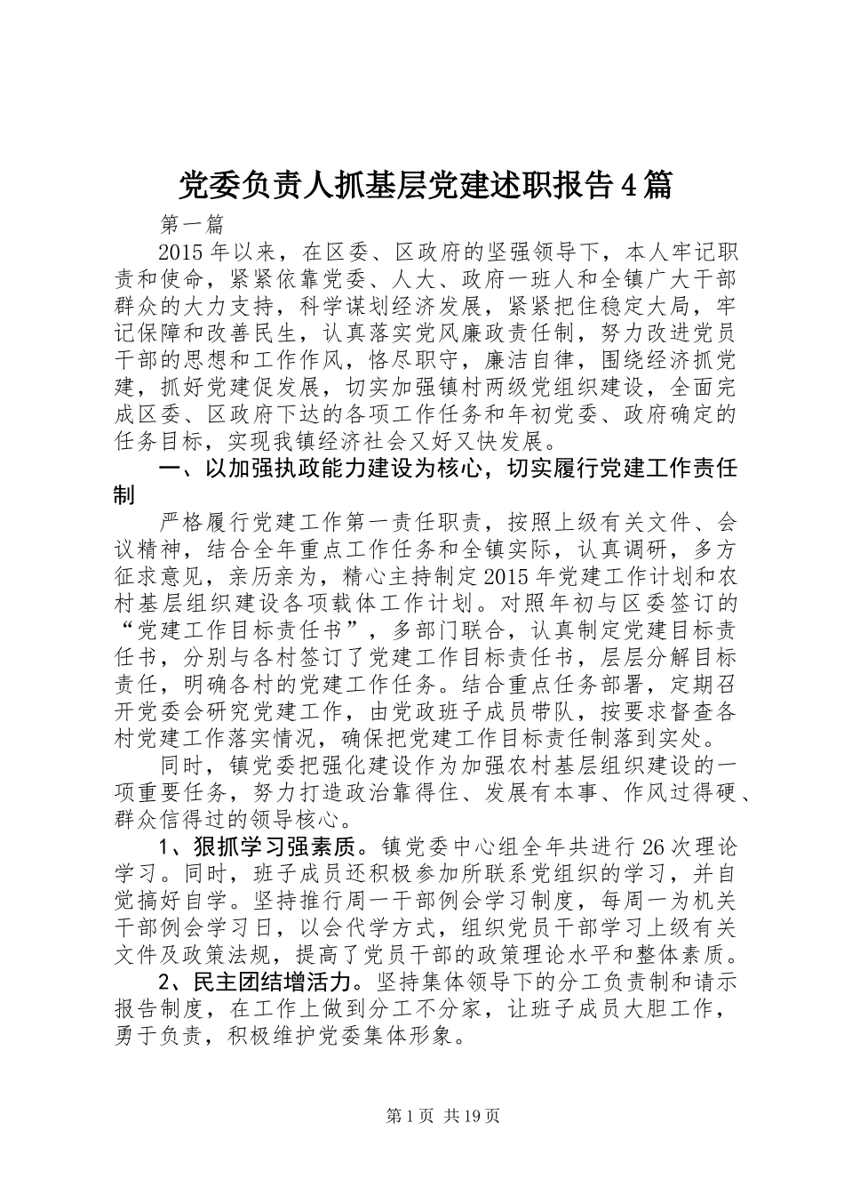 党委负责人抓基层党建述职报告4篇_第1页