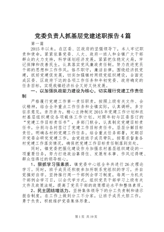 党委负责人抓基层党建述职报告4篇