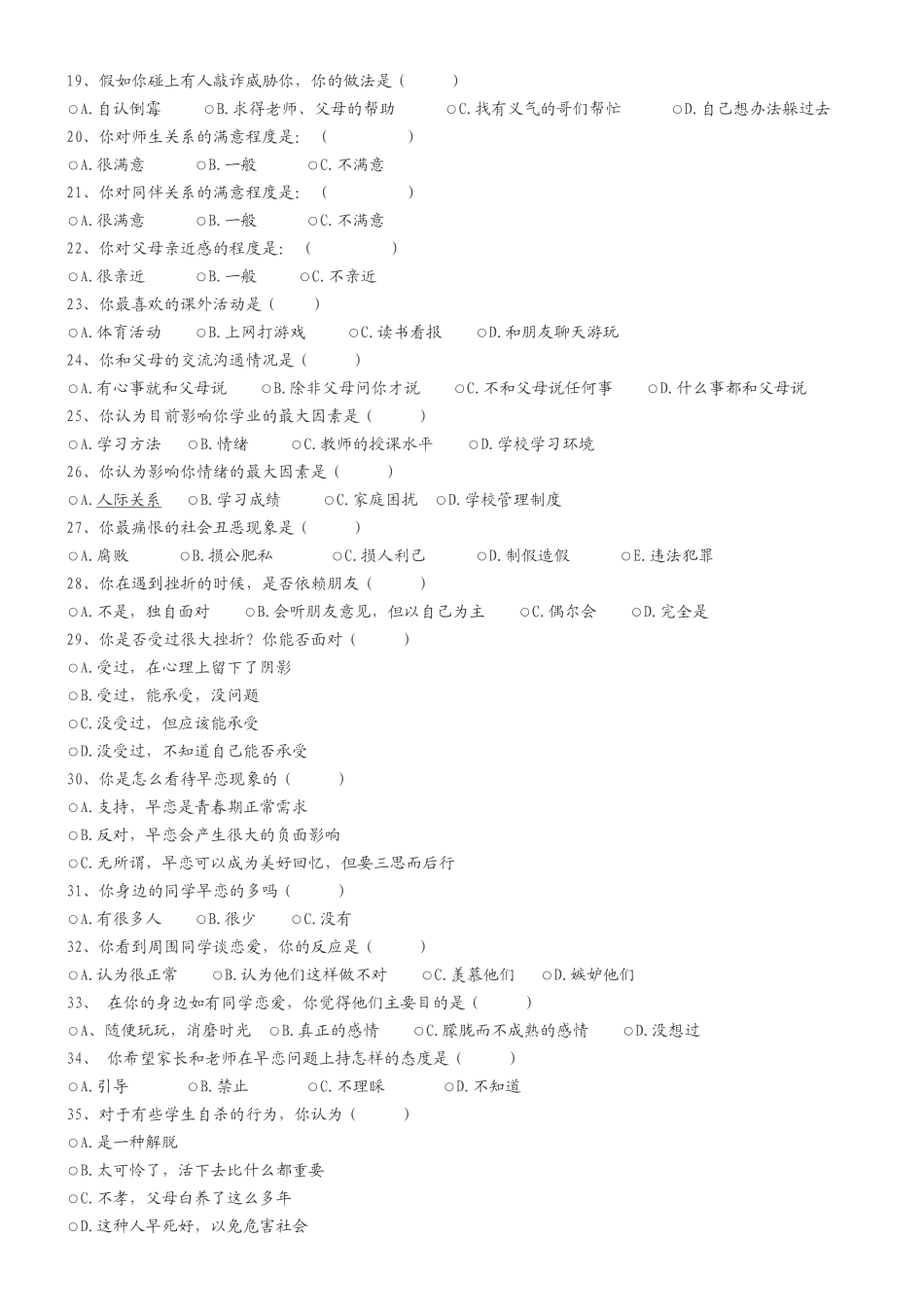 景东二中中学生心理调查问卷_第2页