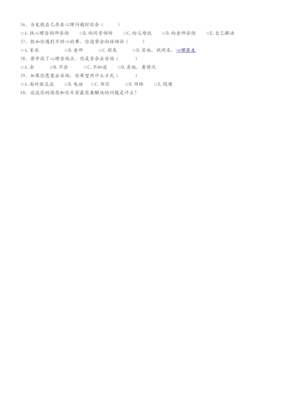 景东二中中学生心理调查问卷_第3页