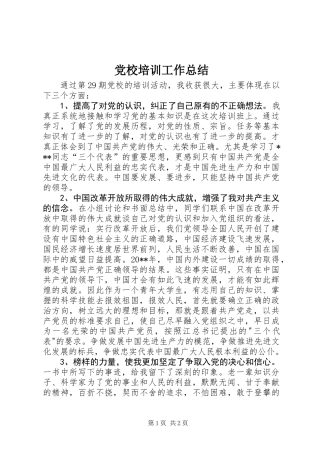 党校培训工作总结