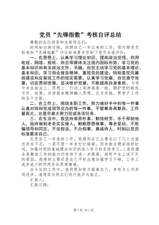 党员“先锋指数”考核自评总结
