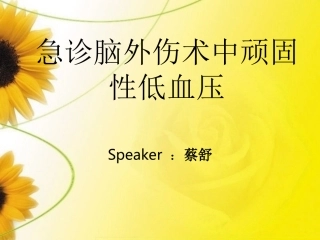 急诊脑外伤术中顽固性低血压