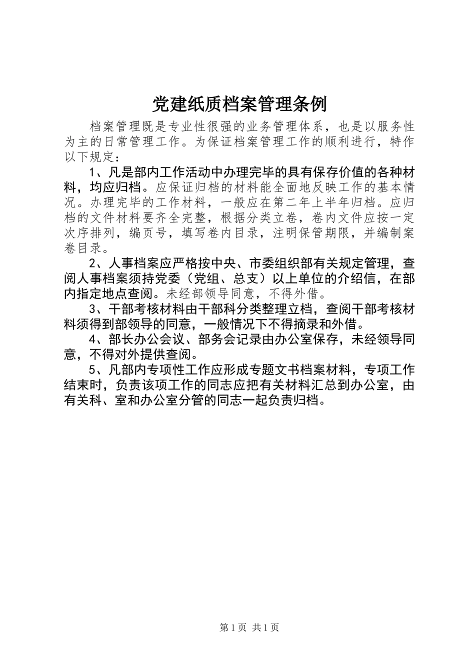 党建纸质档案管理条例_第1页