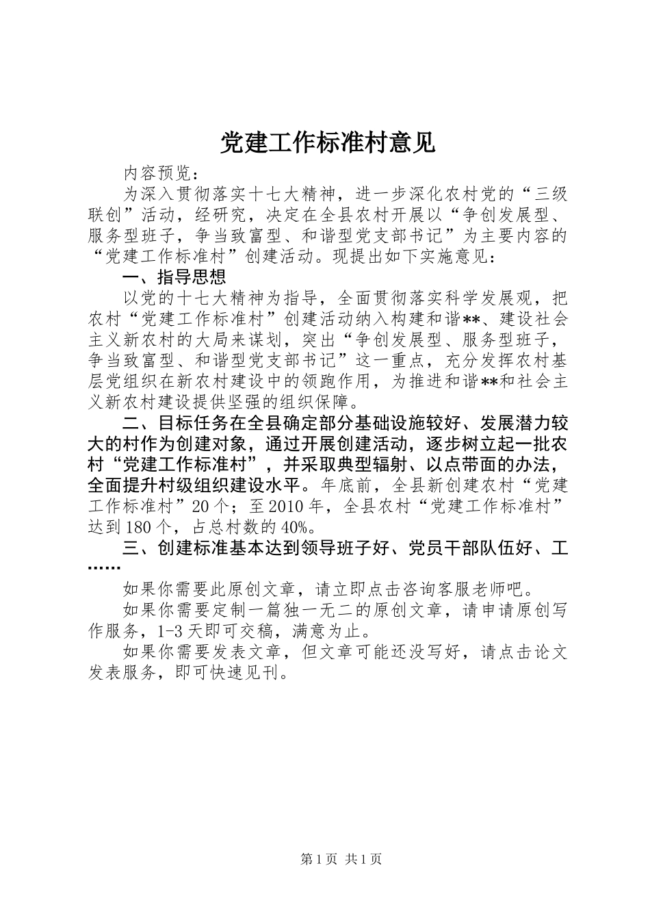 党建工作标准村意见_第1页