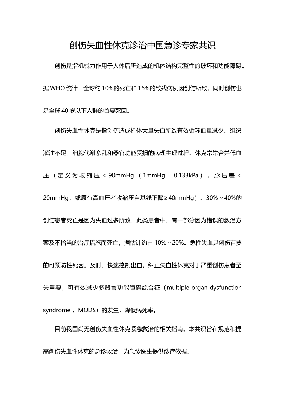 创伤失血性休克诊治中国急诊专家共识_第1页