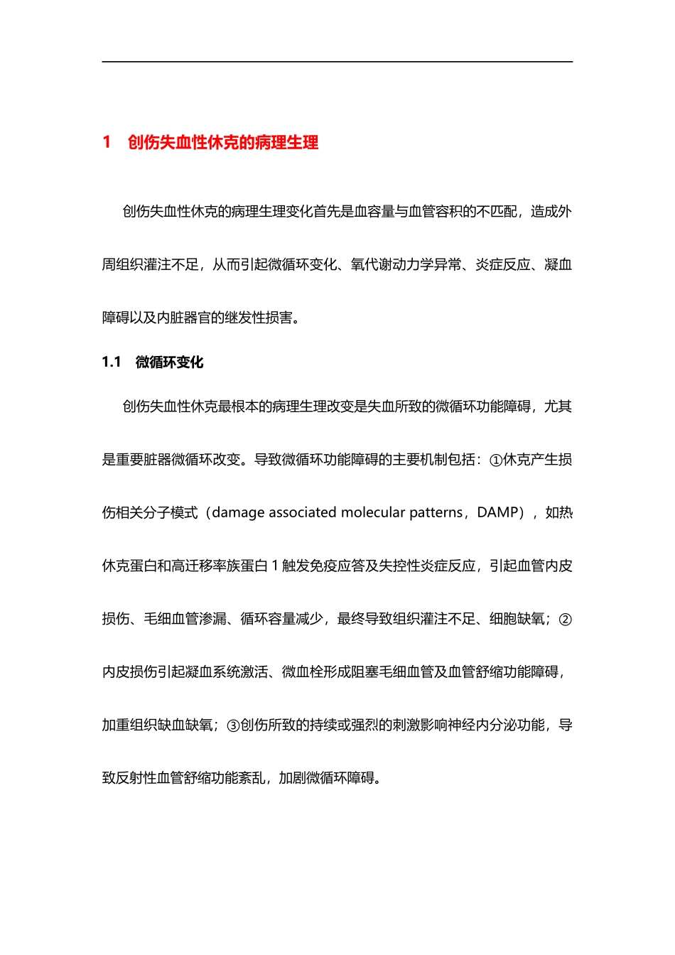 创伤失血性休克诊治中国急诊专家共识_第2页