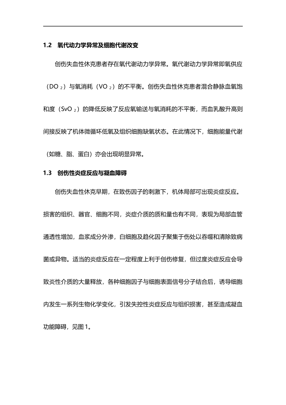 创伤失血性休克诊治中国急诊专家共识_第3页