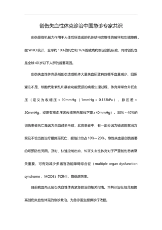 创伤失血性休克诊治中国急诊专家共识
