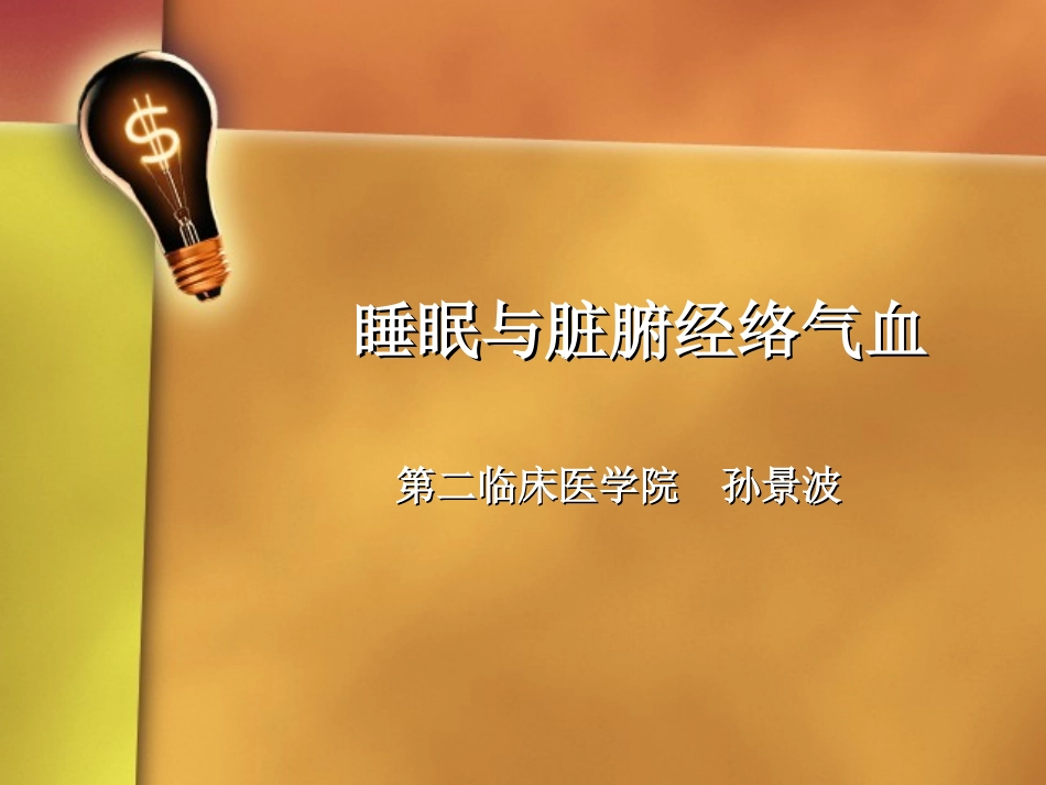 睡眠与脏腑经络气血的关系孙景波_第1页