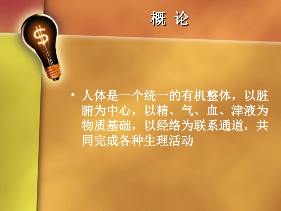 睡眠与脏腑经络气血的关系孙景波_第2页
