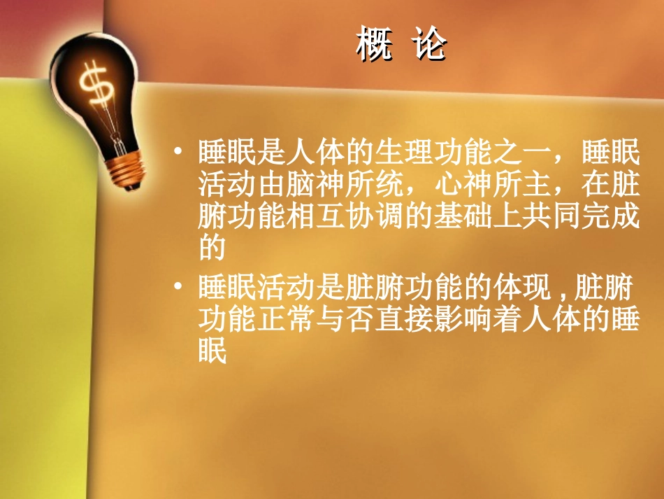 睡眠与脏腑经络气血的关系孙景波_第3页