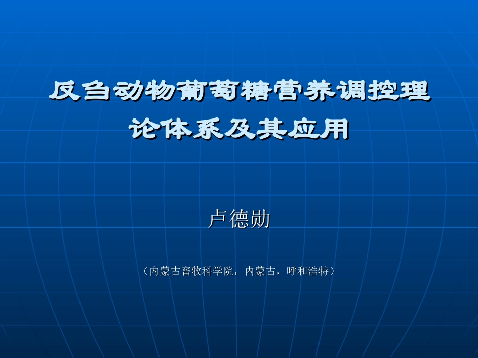 反刍动物葡萄糖营养调控理论体系及其应用_第1页
