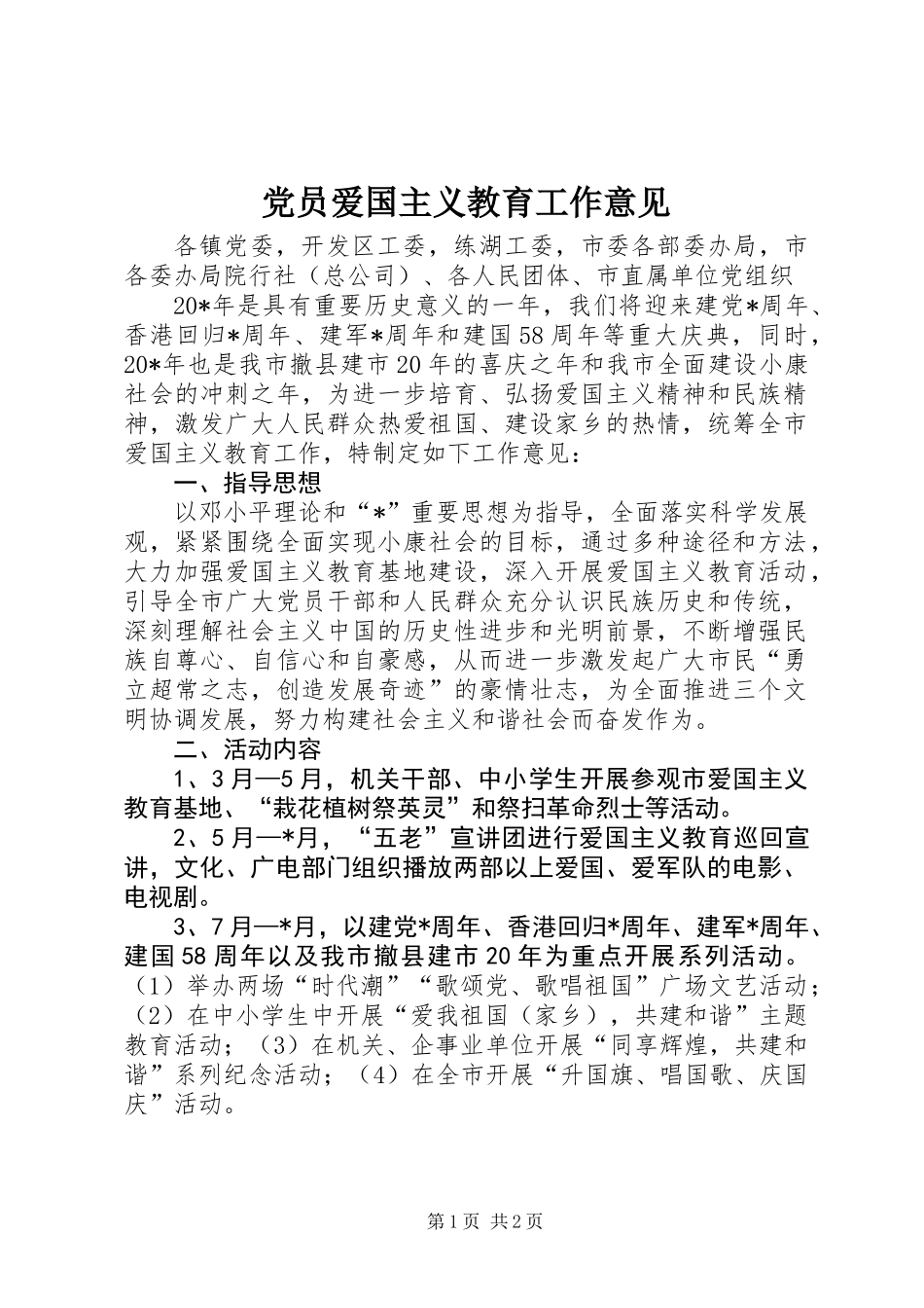 党员爱国主义教育工作意见_第1页