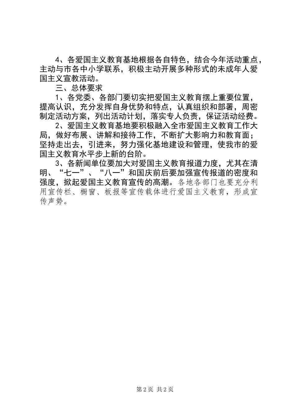 党员爱国主义教育工作意见_第2页