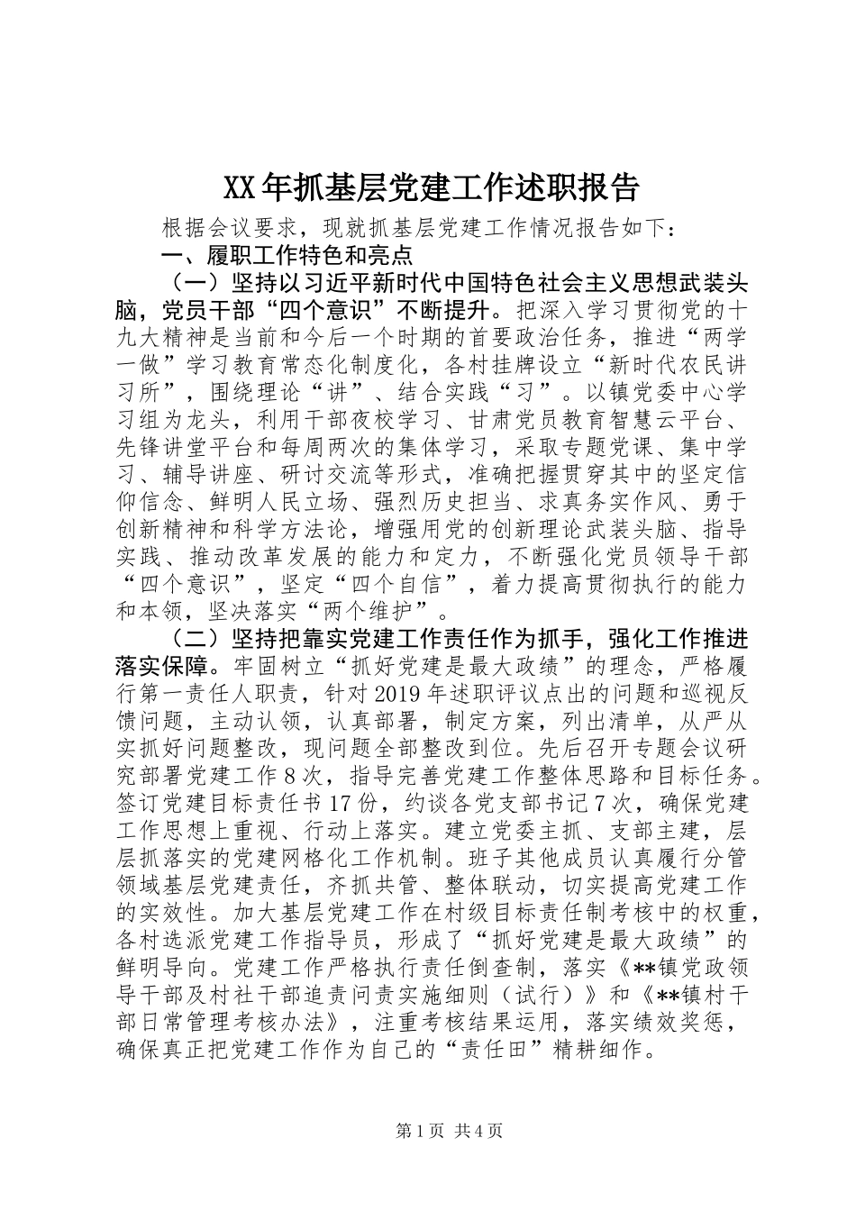 XX年抓基层党建工作述职报告 (2)_第1页