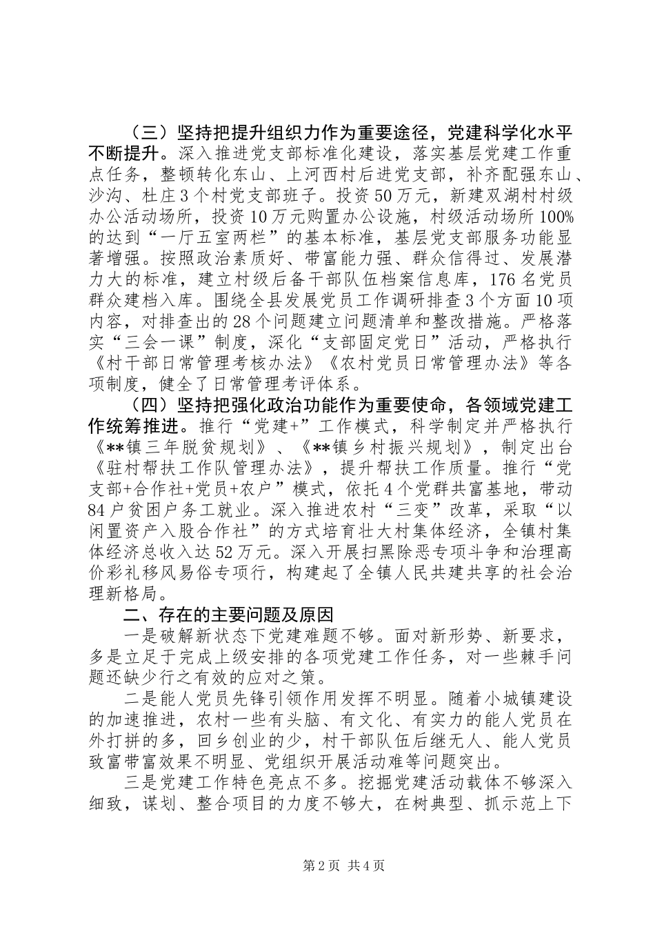 XX年抓基层党建工作述职报告 (2)_第2页
