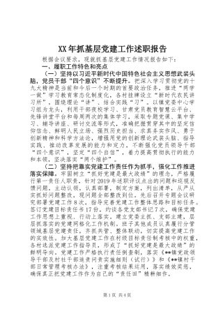 XX年抓基层党建工作述职报告 (2)