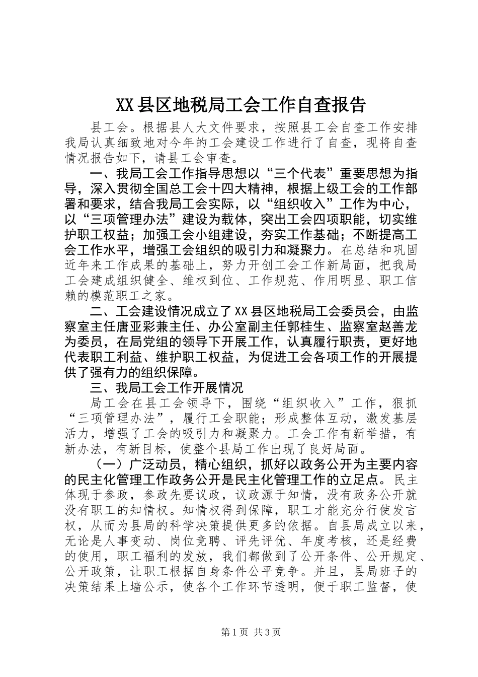 XX县区地税局工会工作自查报告_第1页