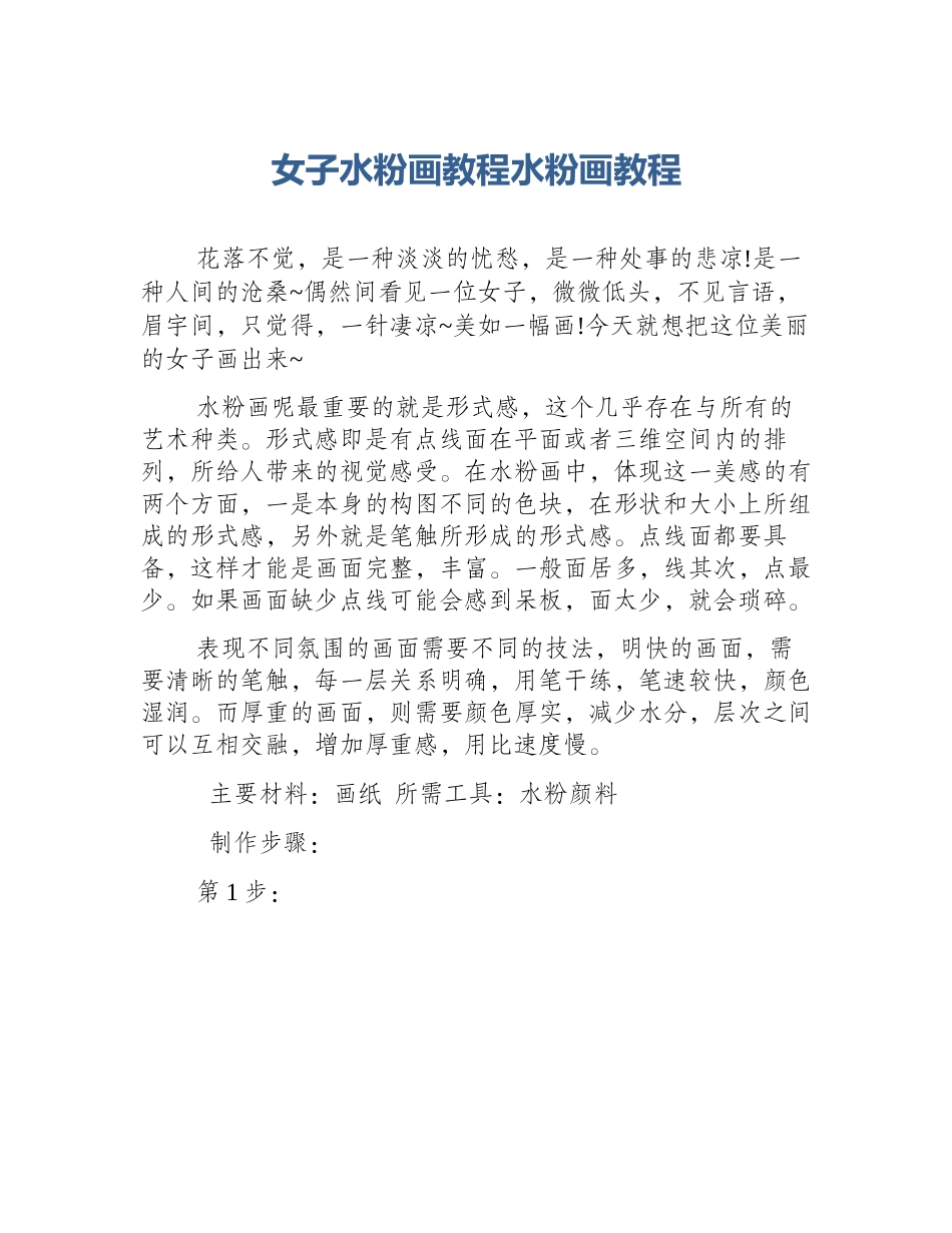 女子水粉画教程水粉画教程_第1页