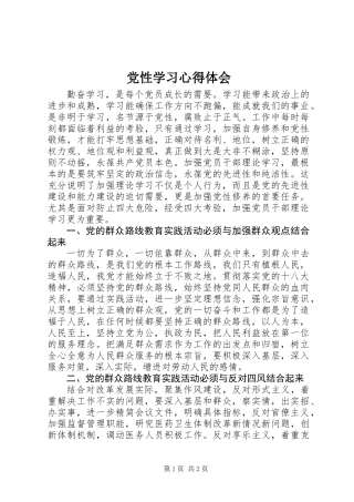 党性学习心得体会