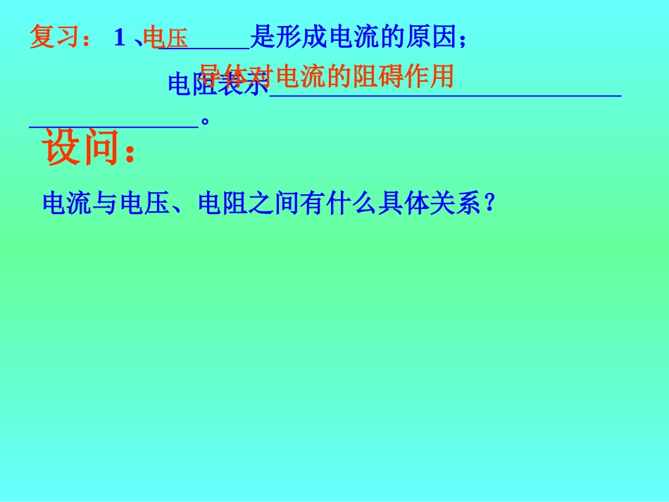 物理：北师大版九年级探究——电流与电压、电阻的关系（课件）_第2页